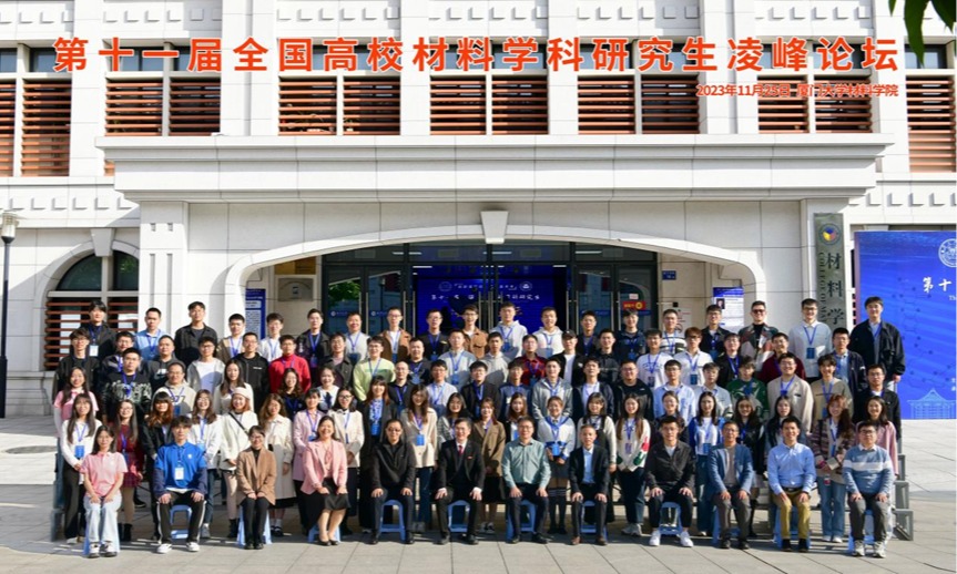 第十一届全国高校材料学科研究生凌峰论坛举办